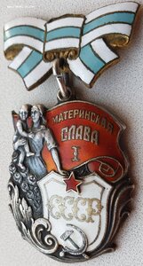 Материнская Слава 1ст. № 4.939 без клейма