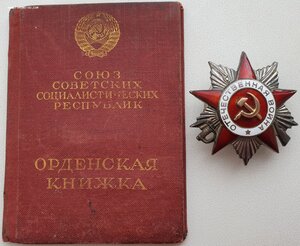 ОВ 2ст № 298.627 на партизана с орденской книжкой