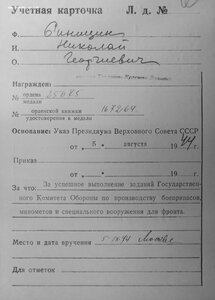 ТКЗ № 25.675 на начцеха завода № 750 НКМВ Климовск, Мос обл