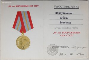 Комплект удостоверений на поляка Вoйтас Бoлеслав