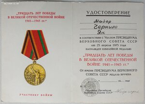 30 лет Победы на иностранца от ПВС СССР Георгадзе