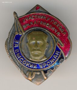 Участнику похода им. Кагановича за высокий урожай.