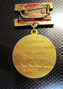 Лауреат государственной премии СССР!