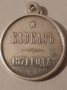 Кавказ 1871