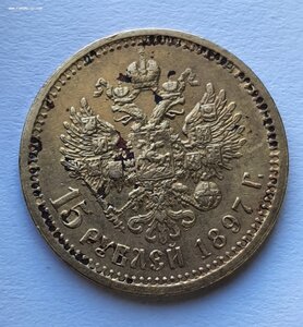 15 рублей 1897 золото