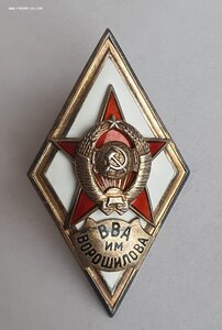 Ромб выпускника ВВА им.Ворошилова, 1-й тип Люкс