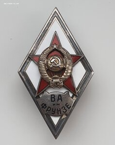 Ромб ВА им. Фрунзе 1 тип. Люкс.