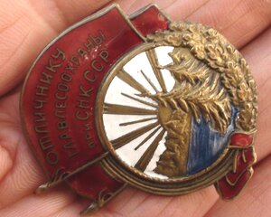 отличнику ГЛАВЛЕСООХРАНЫ при СНК СССР