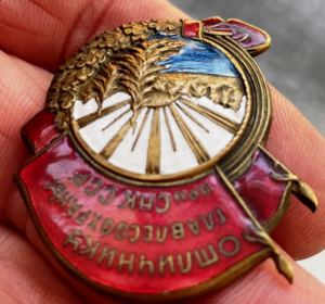 отличнику ГЛАВЛЕСООХРАНЫ при СНК СССР