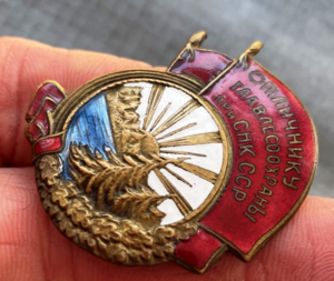 отличнику ГЛАВЛЕСООХРАНЫ при СНК СССР