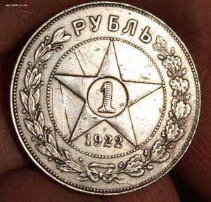 1 рубль 1922 ПЛ (из обращения)