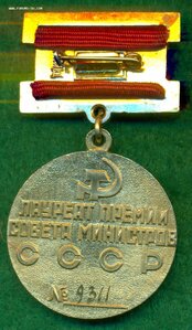 "Лауреат Премии Совета Министров СССР" № 9311