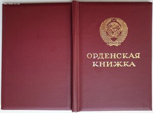 Орденская дубликат Трудовая Слава 3ст без номера