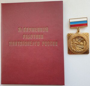 Заслуженный работник МИНТОПЭНЕРГО 1998г. от С. Кириенко