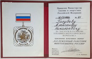 Заслуженный работник МИНТОПЭНЕРГО 1998г. от С. Кириенко