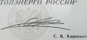 Заслуженный работник МИНТОПЭНЕРГО 1998г. от С. Кириенко