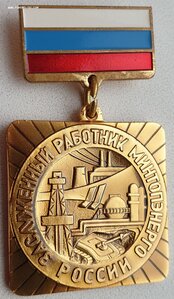 Заслуженный работник МИНТОПЭНЕРГО 1998г. от С. Кириенко