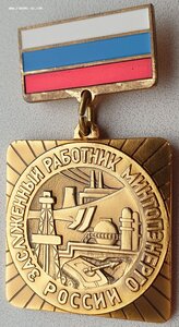 Заслуженный работник МИНТОПЭНЕРГО 1998г. от С. Кириенко