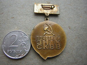 ПОЧЁТНЫЙ ЗНАК СКВВ____с доком (1985 г.)