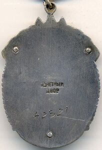 Почёт № 42.521 за добычу и переработку нефти 1944 год