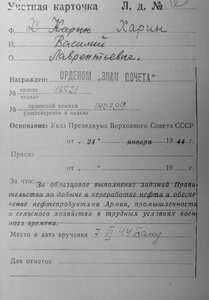 Почёт № 42.521 за добычу и переработку нефти 1944 год
