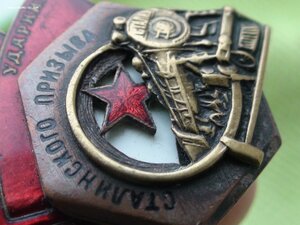 Ударнику Сталинского призыва. 724!!