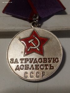 Трудовая доблесть