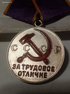 Трудовое отличие