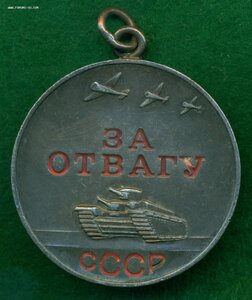 "За отвагу" № 2 21* *** с ОК