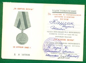 "За взятие Вены"