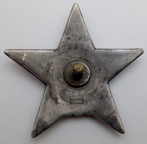 Орден Красной Звезды ГОЗНАК № 523 на ОК + ОВ-1, БКЗ, КЗ