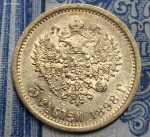 5 рублей 1898 АГ #5