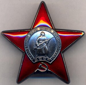 Орден Красной Звезды № 3617919 на старшину. Люкс.