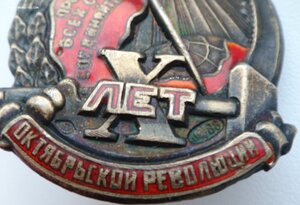 Х лет Октябрьской Революции. Серебро 88.