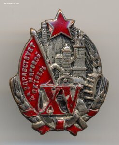Знак Да ЗДРАВСТВУЕТ МИРОВОЙ ОКТЯБРЬ 15 ЛЕТ. 1932г R