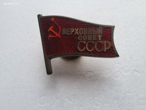 Верховный Совет СССР 1 созыв 1938 г. МД штихелем, 365
