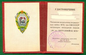 " 60 лет погранвойск КГБ СССР " с удостоверением