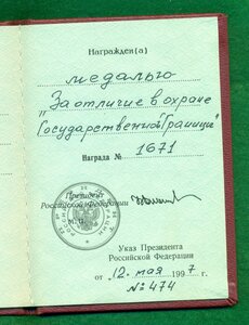 "За отличие в охране государственной границы" с уд-нием