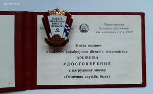 Отличник Службы Была ЛатССР с Доком