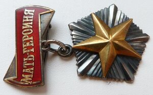 Мать-Героиня №370937 (Звезда Не золото) Отличный Сохран!