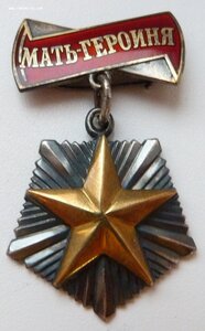 Мать-Героиня №370937 (Звезда Не золото) Отличный Сохран!