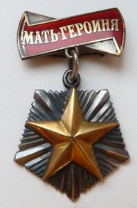 Мать-Героиня №370937 (Звезда Не золото) Отличный Сохран!