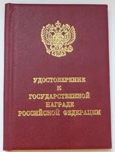 Мужество + Удостоверение 1998 год (Отличный Сохран!)