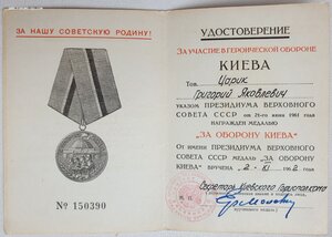 Оборона Киева на героя соцтруда