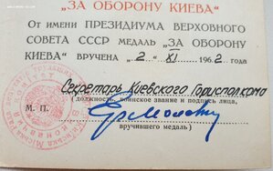 Оборона Киева на героя соцтруда