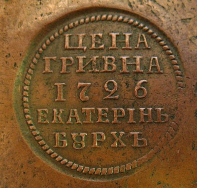 Гривна 1726 г.