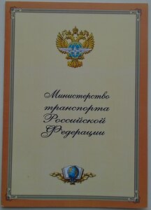 знак За отличие в учебе Минтранса РФ 1 тип