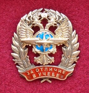 знак За отличие в учебе Минтранса РФ 1 тип