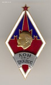 Ромб АОН ЦК КПСС