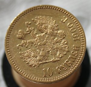 10 рублей 1900г (Ф.З)